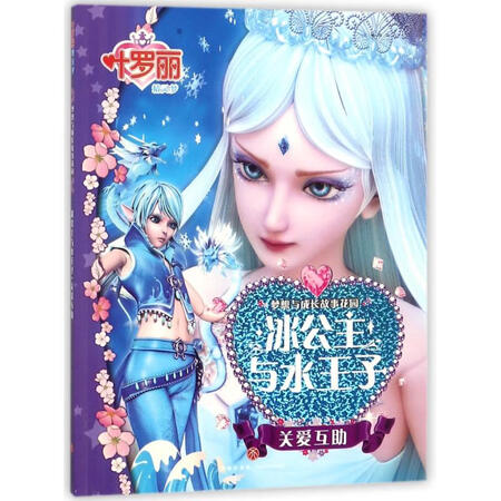 叶罗丽精灵梦 梦想与成长故事花园.冰公主与水王子 关爱互助图片