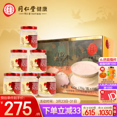 北京同仁堂 总统牌 白燕丝胶原蛋白即食冰糖燕窝