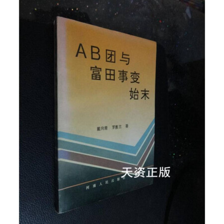 二手9成新ab团与富田事变始末戴向青罗惠兰著河南人民出版社