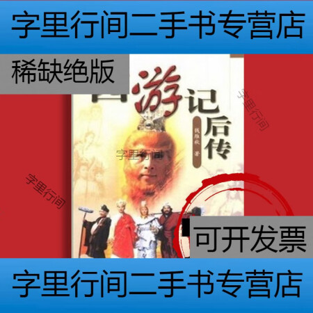 【二手9成新 西游记后传 钱雁秋著 2001