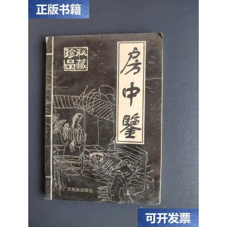 【二手9成新】房中鉴(古今实用房中秘术,附:明代洪基著.房术奇书.