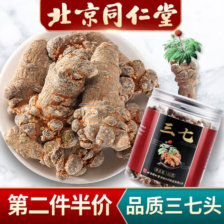 【北京同仁堂】三七头 中华老字号 云南