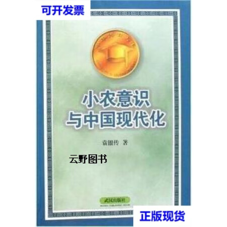 【二手9成新】小农意识与中国现代化 袁银传著 武汉出版社