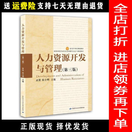 【二手8成新】人力资源开发与管理(第三版3版)赵曼 中国劳动社会保障