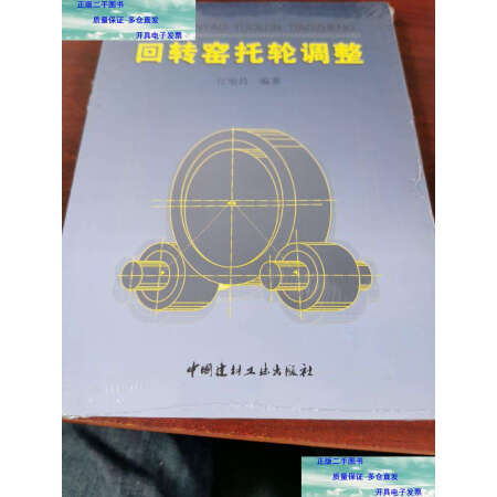 二手9成新回转窑托轮调整江旭昌中国建材工业出版社