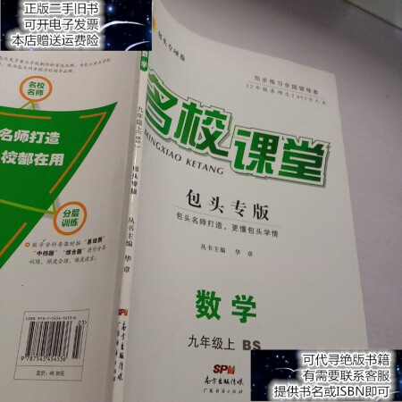 二手9成新名校课堂包头专版数学九年级上册华章广州经济出版社