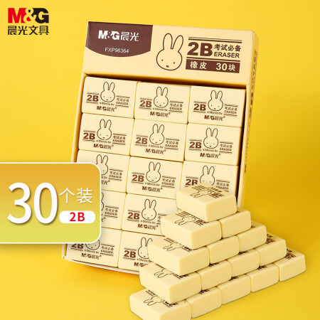 晨光 2B黄色小号橡皮擦 FXP96364 30块/组（单位：组）