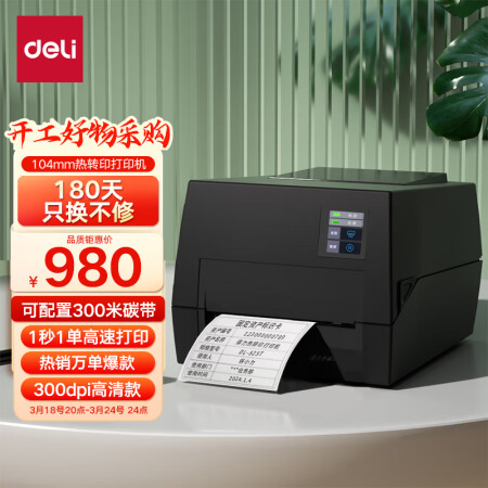  得力（deli）DL-825T热转印打印机 固定资产快递仓储104mm商用办公碳带标签不干胶条码打印机300dpi高清款