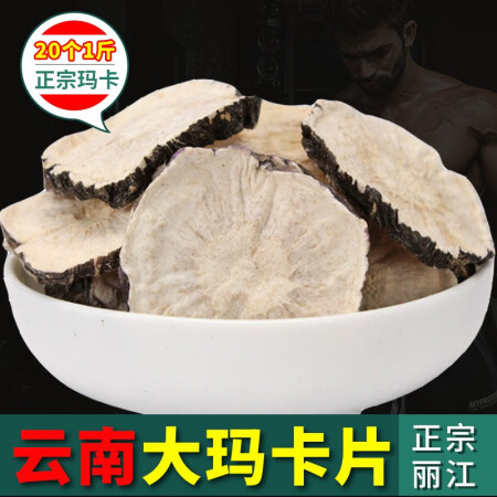 【精选大果含量高】云南丽江大果黑玛卡片 整干