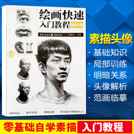 敲门砖绘画快速入门教程素描头像 素描头像基础入门教程 写实素描头像