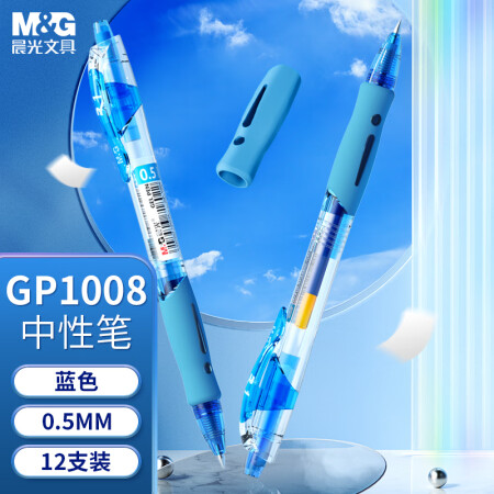 晨光 GP1008 0.5mm蓝色中性笔 12支/盒（单位：盒）