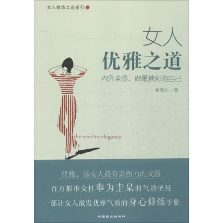 女人优雅之道:内外兼修,做*精彩的自己