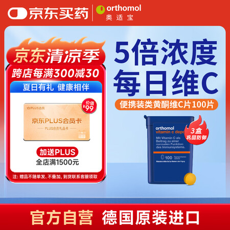 奧適寶（ORTHOMOL）維生素C100片 免疫VC成人維生...