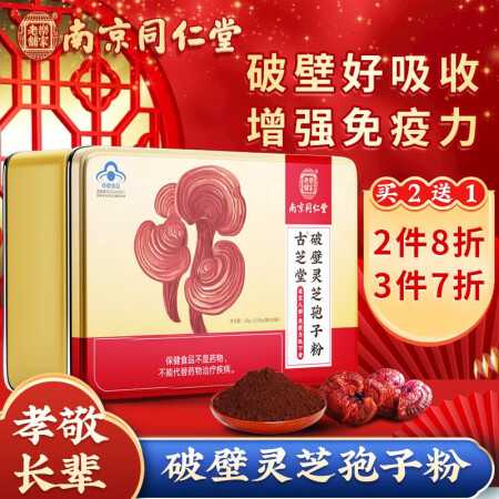 南京同仁堂破壁灵芝孢子粉 增强免疫力长