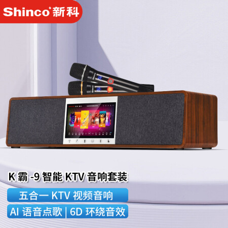 新科shincok霸9智能ktv音响套装家庭影院卡拉ok音箱u段话筒麦克风一拖