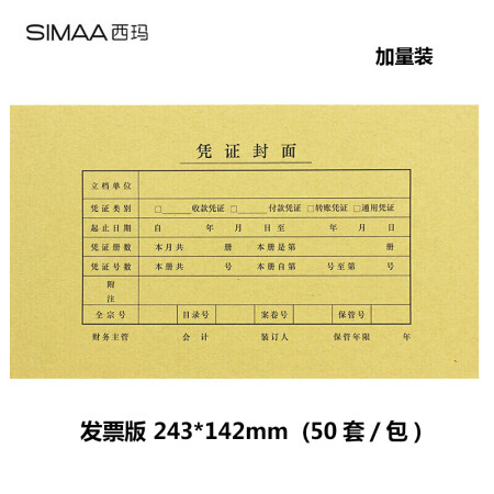 西玛(simaa)发票版凭证封面 记账会计封皮 243*142mm 50套/包 240*140