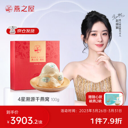 燕之屋4星干燕窝 俏紅裳100g礼盒装 印尼溯源干燕