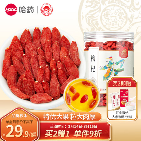 世一堂 哈药枸杞 红枸杞子 宁夏特优258
