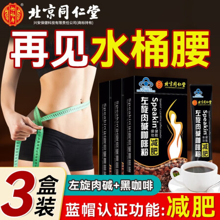 北京同仁堂左旋肉碱咖啡减肥黑咖啡可配白芸豆