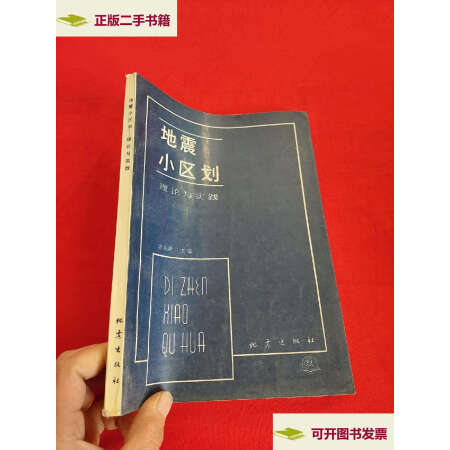 【二手9成新】地震小区划—理论与实践【16开/廖振鹏主编 地震