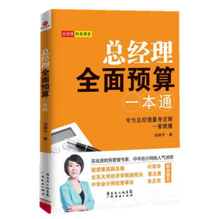 (二手99新)总经理全面预算一本通 9787545410235 汤婧平