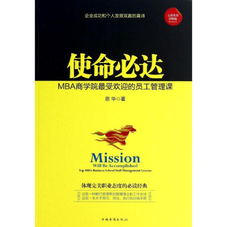 使命必达:mba商学院很受欢迎的员工管理课-五星推荐团购版