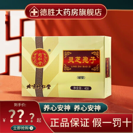 北京同仁堂 灵芝孢子粉2g*20袋 养 体虚 心
