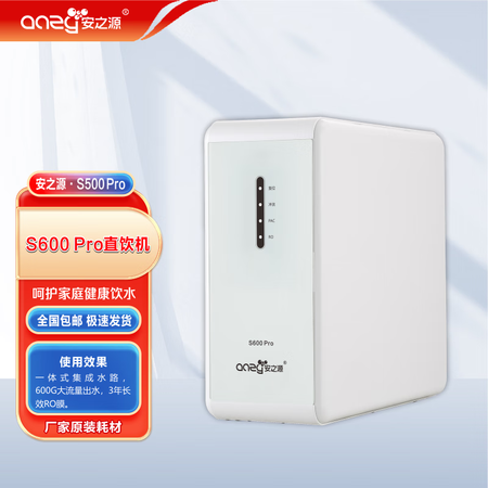 安之源大通量S600Pro 反滲透RO凈水器 直飲凈水機 自...