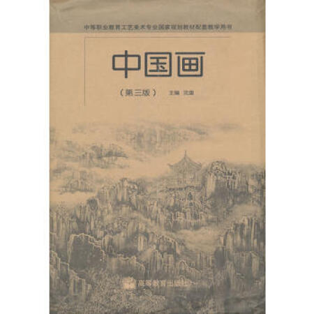 【二手9成新】中国画沈重9787040194753高等教育出版社