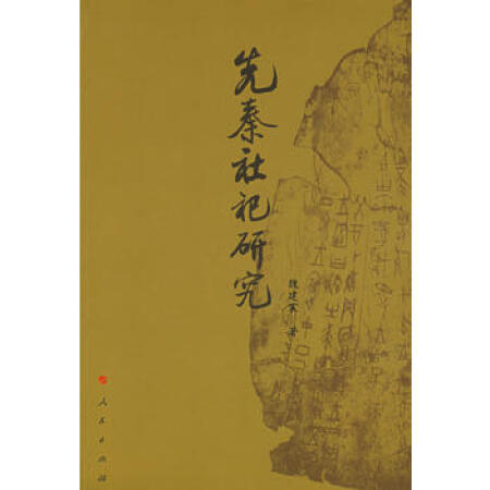 【二手9成新】先秦社祀研究 魏建震9787010069418人民出版社