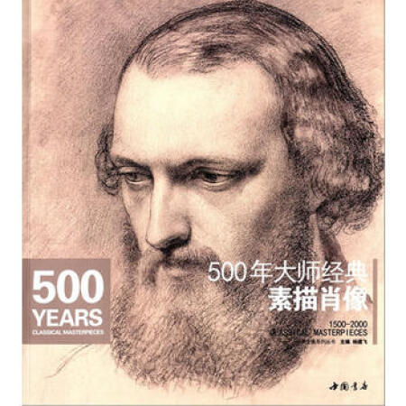 500年大师经典素描肖像 杨建飞9787514900897中国书店出版社_ 11折