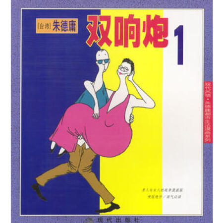 【二手99成新】 庸都市生活漫画系列-双响炮1 朱德庸