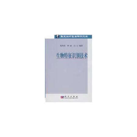 【二手9成新】生物特征识别技术,苑玮琦9787030214898科学出版社