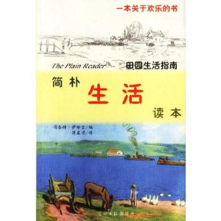 【旧书珍藏本9品】简朴生活读本(美)萨维吉 蒋显璟9787801453358光明