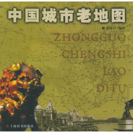 【二手9成新】中国城市老地图张锡昌9787532614684上海辞书出版社图片