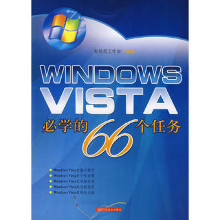 【二手99成新 windows vista必学的66个任务 易倍思工作室 上海科学