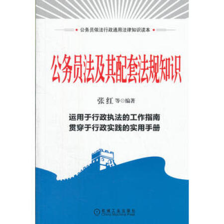 【二手9成新】公务员法及其配套法规知识,张红9787111383413机械工业