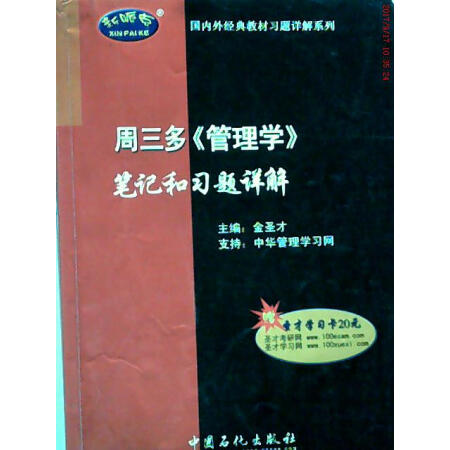 【二手8成新】周三多管理学笔记和习题详解