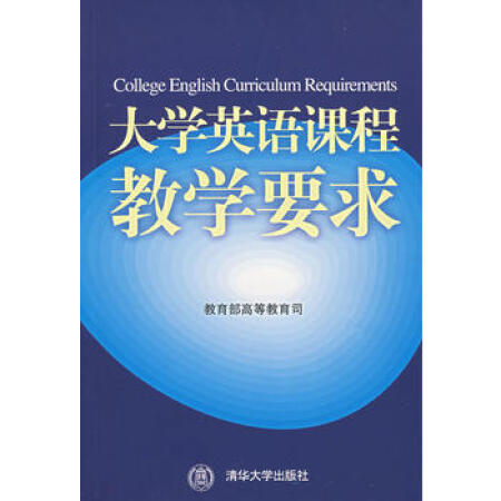 【二手9成新】大学英语课程教学要求教育部高等教育司9787302160823