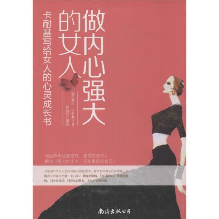 做内心强大的女人:卡耐基写给女人的心灵成长书 戴尔·卡耐基