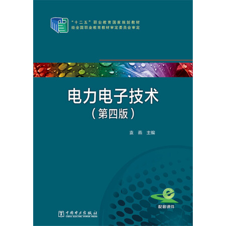 99成新】 9787512368309 "十二五"职业教育国家规划教材 电力电子技术