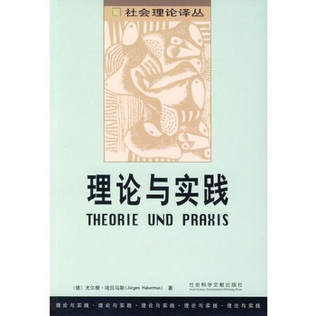 理论与实践——社会理论译丛/(德)尤尔根·哈贝马斯著