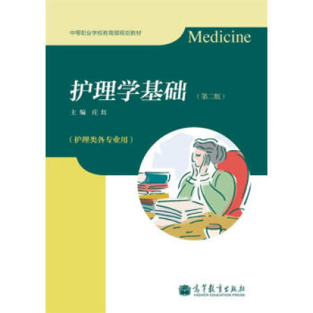 【二手9成新 中等职业学校教育部规划教材:护理学基础(护理类各专业