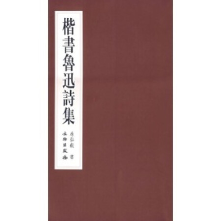 【二手九成新】)楷书鲁迅诗集/房弘毅 著