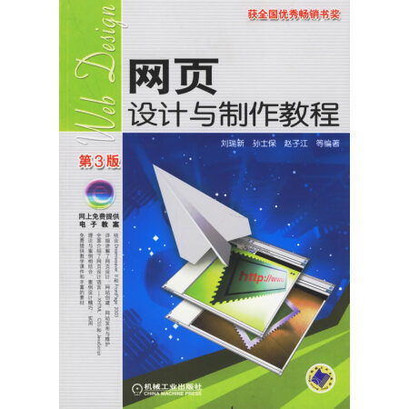 【二手9成新】正版网页设计与制作教程/刘瑞新 机械工业出版社刘瑞新