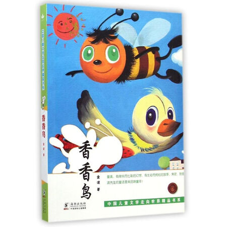 香香鸟/中国儿童文学走向世界精品书系