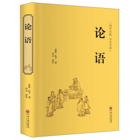 【二手9成新】 论语(国学经典 全注全译) [春秋] 孔子