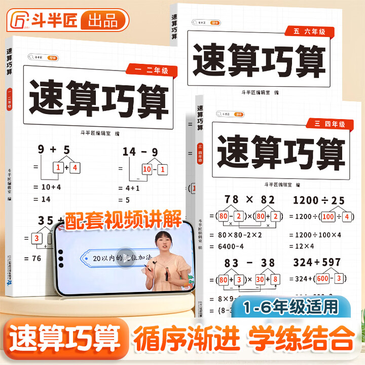【斗半匠】小学数学速算巧算一二年级三四年级五六年级计算由易到难循序渐进思维强化训练口算速算技巧巩固 【1册】速算巧算 1-6年级三本