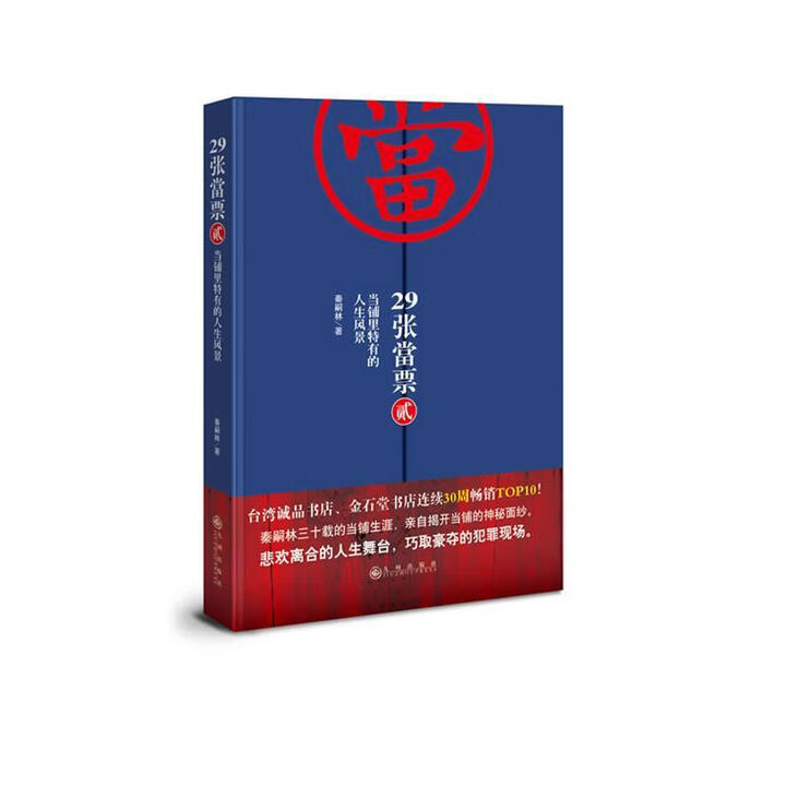 29张当票2 当铺里特有的人生风景 秦嗣林 著 九州出版社 9787510823145