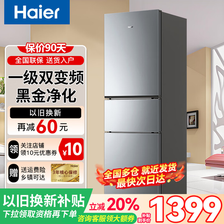 Haier海尔冰箱小型家用一级能效风冷无霜节能三开门双变频三门三温小冰箱公寓以旧换新补贴20% 226升三开门一级能效节能家用冰箱【25年新品】